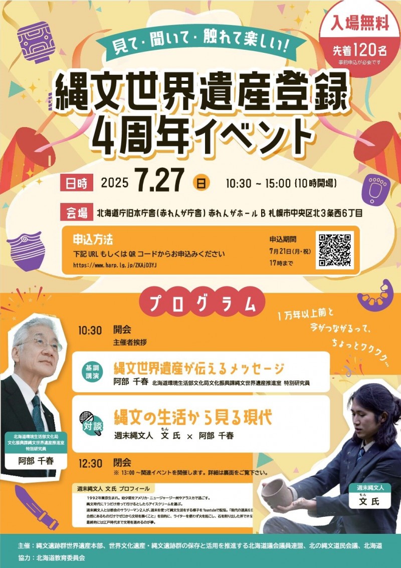 見て・聞いて・触れて楽しい！＜縄文世界遺産登録４周年イベント＞イメージ画像