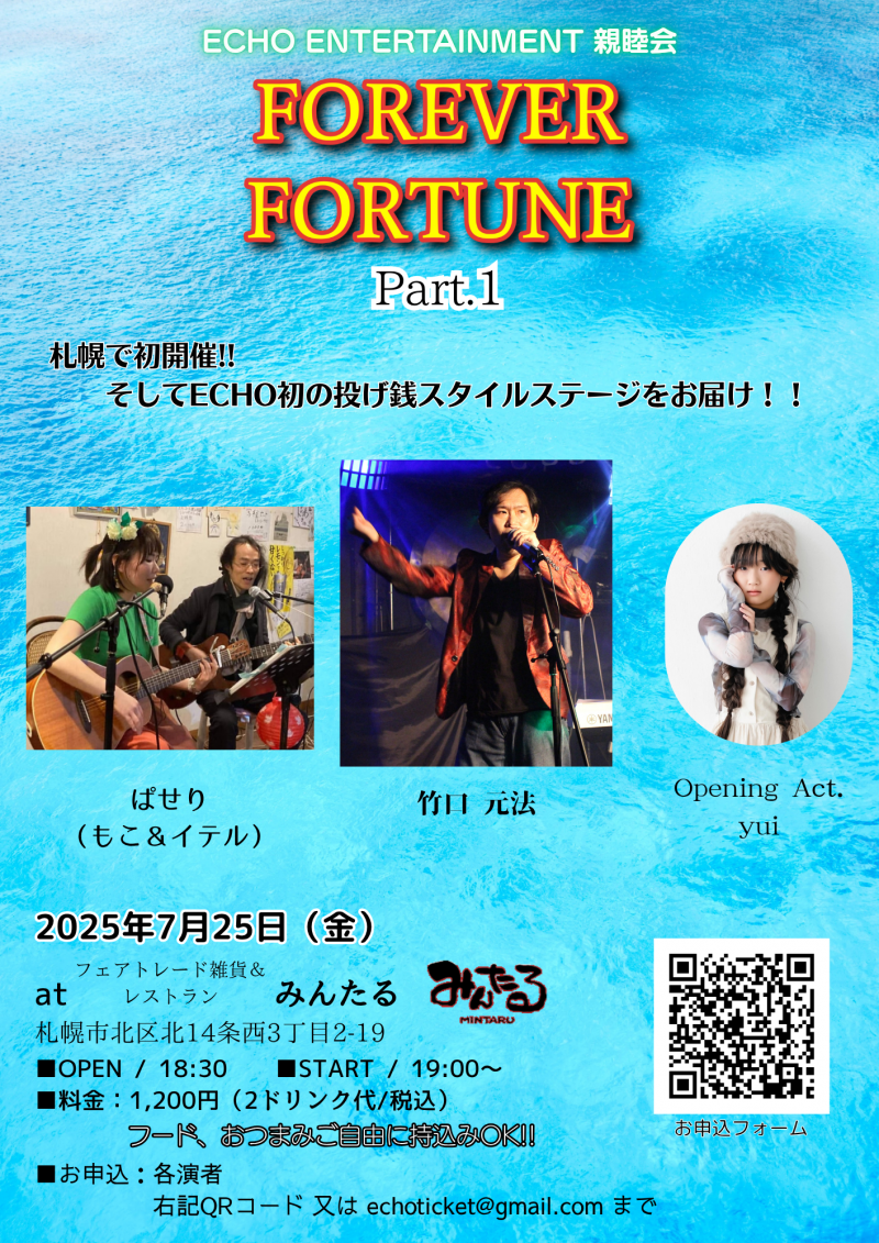 ECHO ENTERTAINMENT親睦会“FOREVER FORTUNE Part.1”イメージ画像