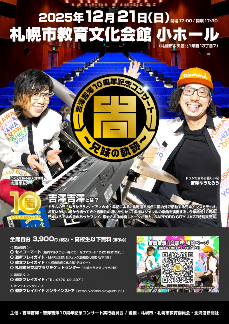 吉澤吉澤 10周年記念コンサート ～兄妹の軌跡～イメージ画像