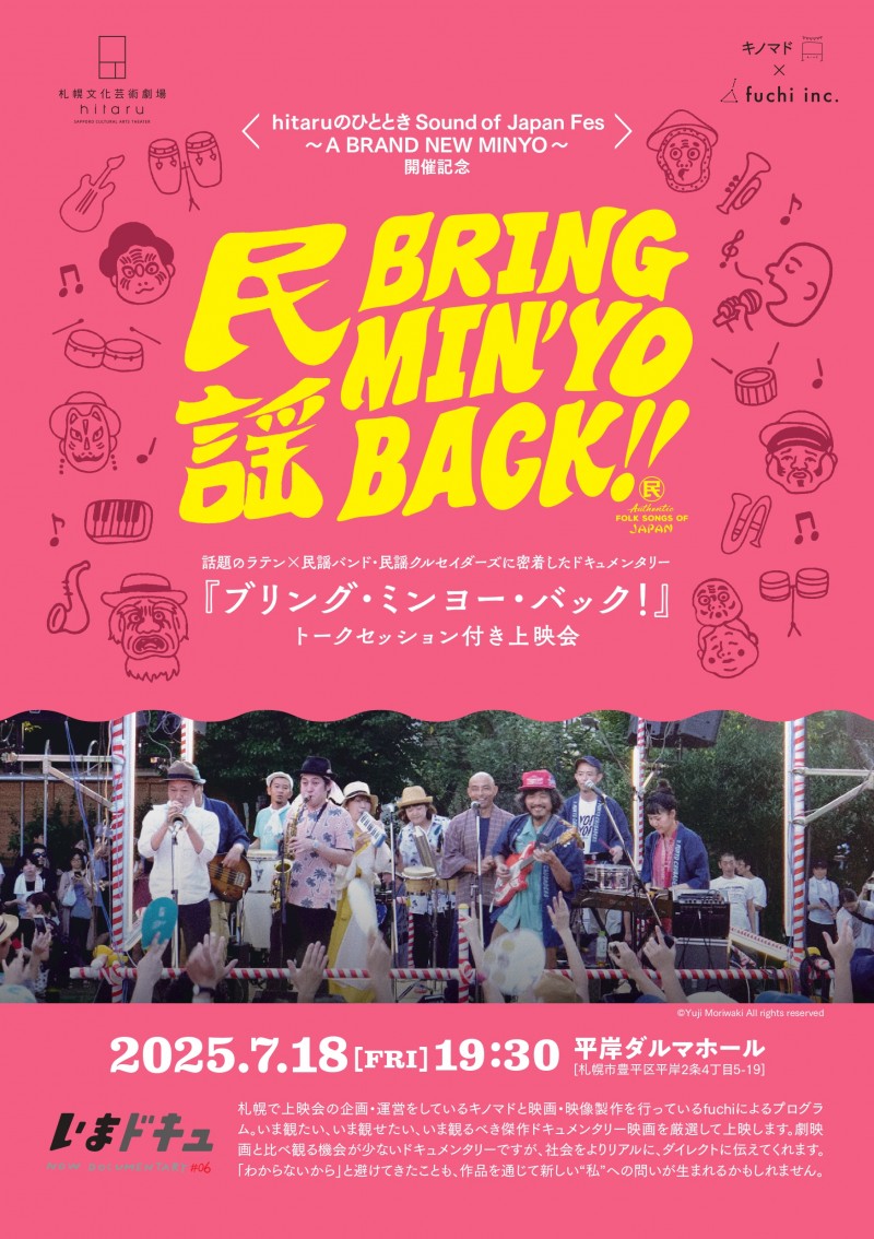 hitaruのひととき Sound of Japan Fes ～A BRAND NEW MINYO～ 開催記念 『ブリング・ミンヨー・バック！』トークセッション付き映画上映会イメージ画像