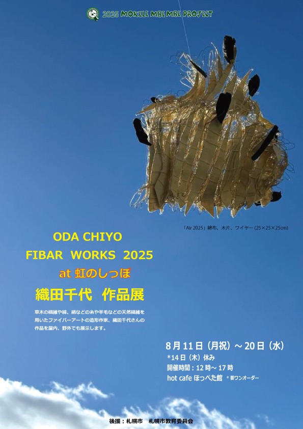 ODA CHIYO FIBAR  WORKS  2025　at 虹のしっぽ 　織田千代  作品展イメージ画像