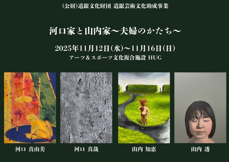 河口家と山内家～夫婦のかたち～イメージ画像