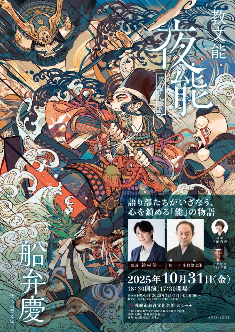 教文能 夜能~語り部たちの夜~「船弁慶 後之出留之伝」イメージ画像
