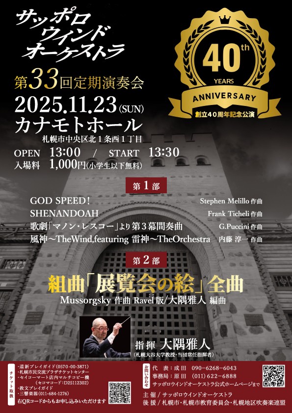サッポロウインドオーケストラ創立40周年記念第33回定期演奏会イメージ画像
