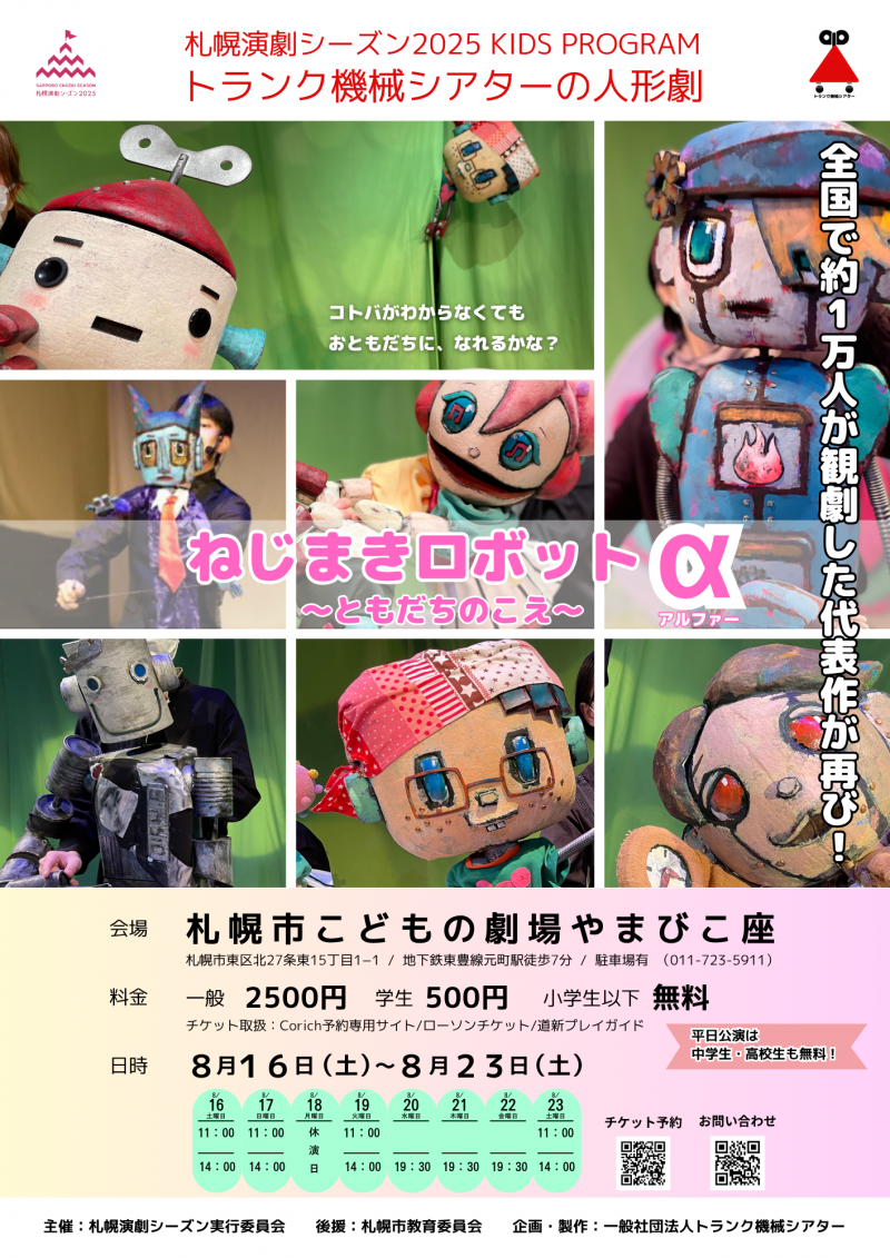 札幌演劇シーズンKIDS PROGRAM ねじまきロボットα〜ともだちのこえ〜イメージ画像