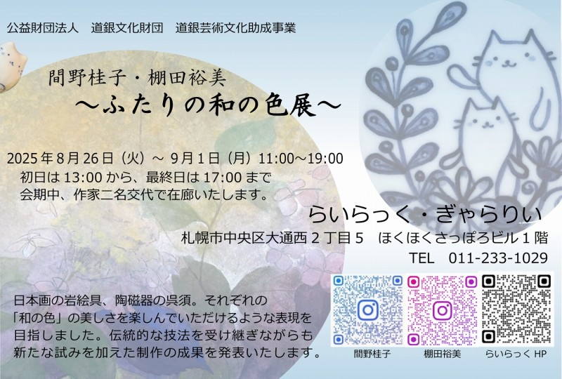 間野桂子・棚田裕美 ～ふたりの和の色展～イメージ画像