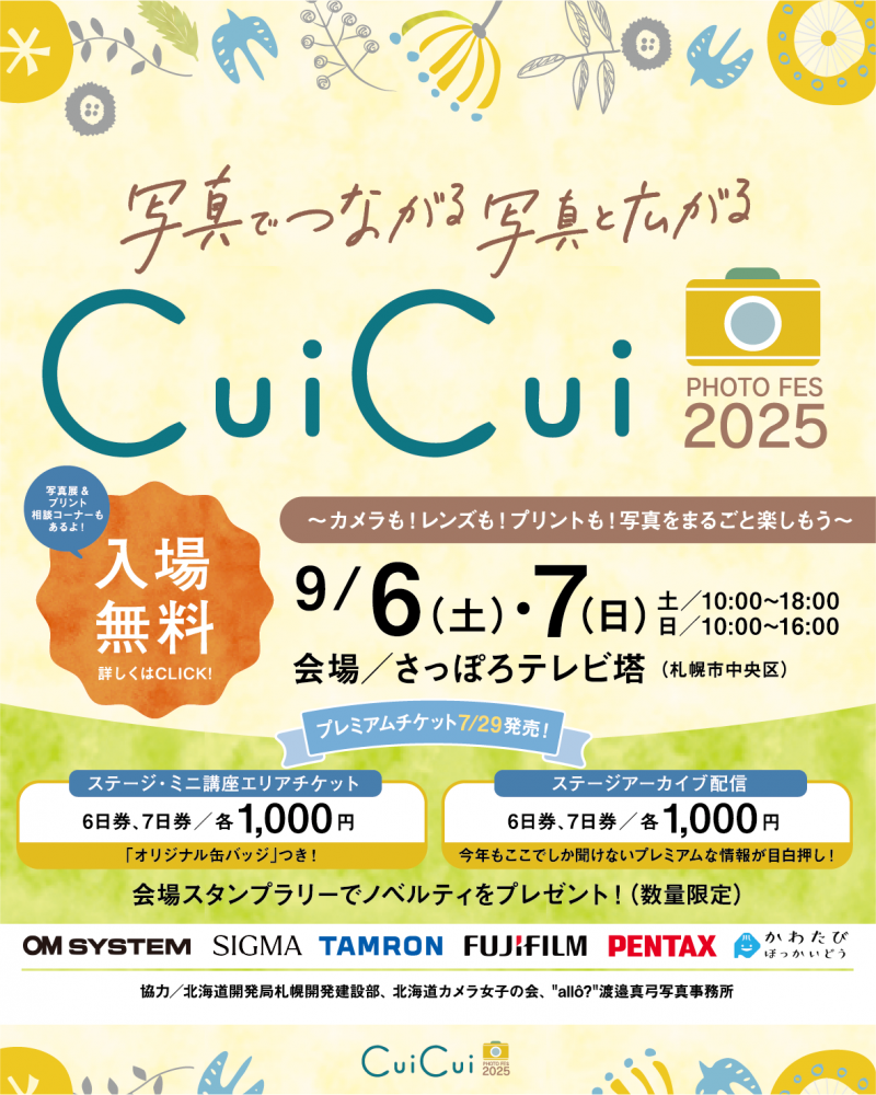 CuiCui2025イメージ画像