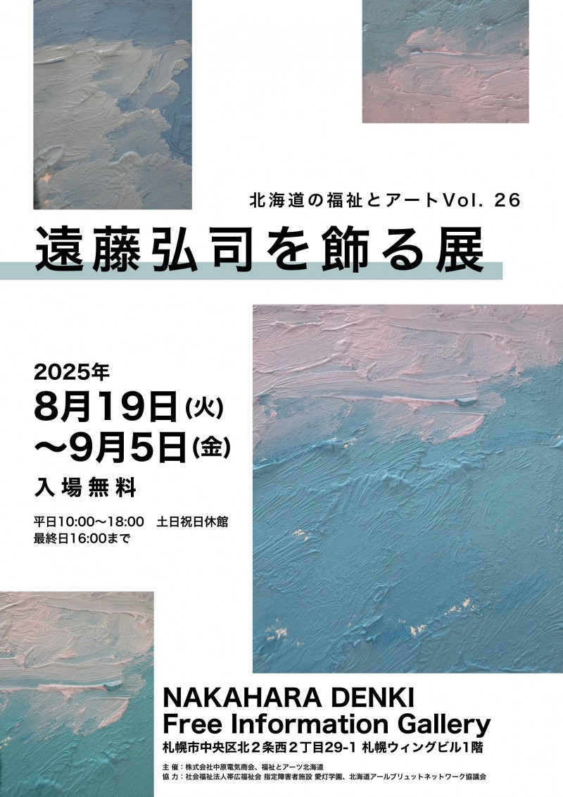 北海道の福祉とアートVol. 26　遠藤弘司を飾る展イメージ画像