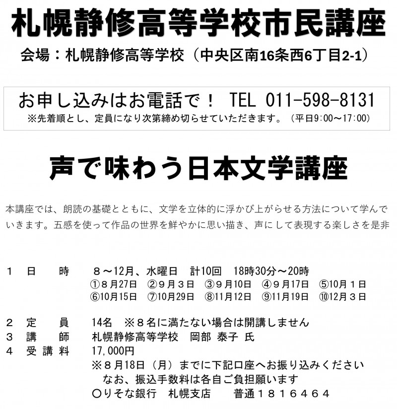 札幌静修高等学校市民講座【声で味わう日本文学講座】イメージ画像
