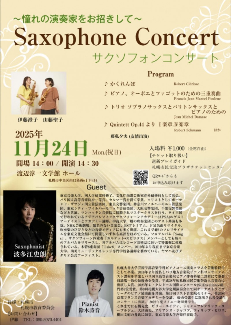 Saxophone Concert～憧れの演奏家をお招きして～イメージ画像