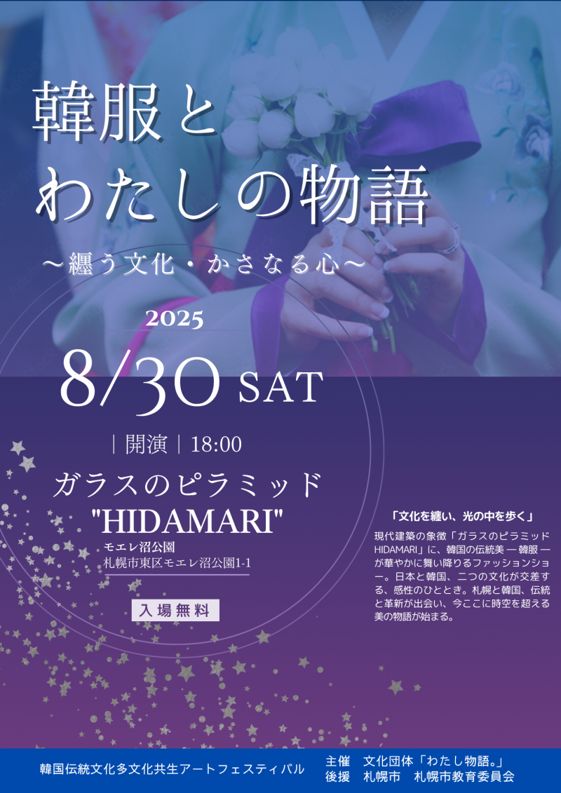 「韓服とわたしの物語」～纏う文化・ふれあう心～イメージ画像