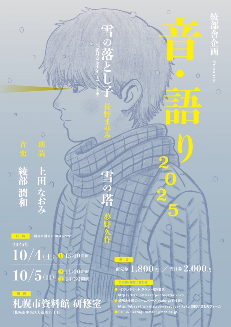 綾部舎企画presents 音・語り2025イメージ画像