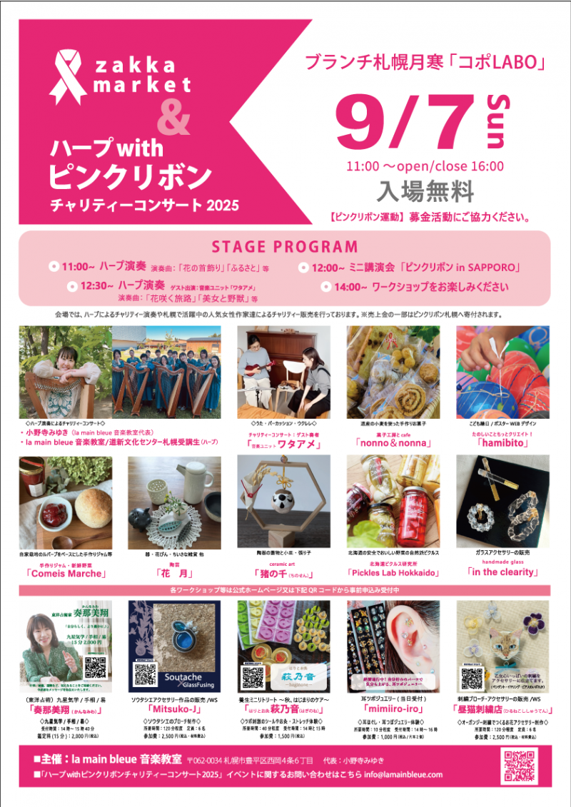 ZAKKA MARKET＆ハープ with ピンクリボンチャリティコンサート 2025イメージ画像