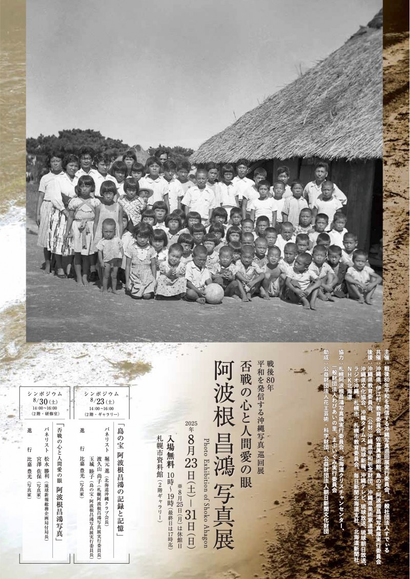 阿波根昌鴻写真展イメージ画像