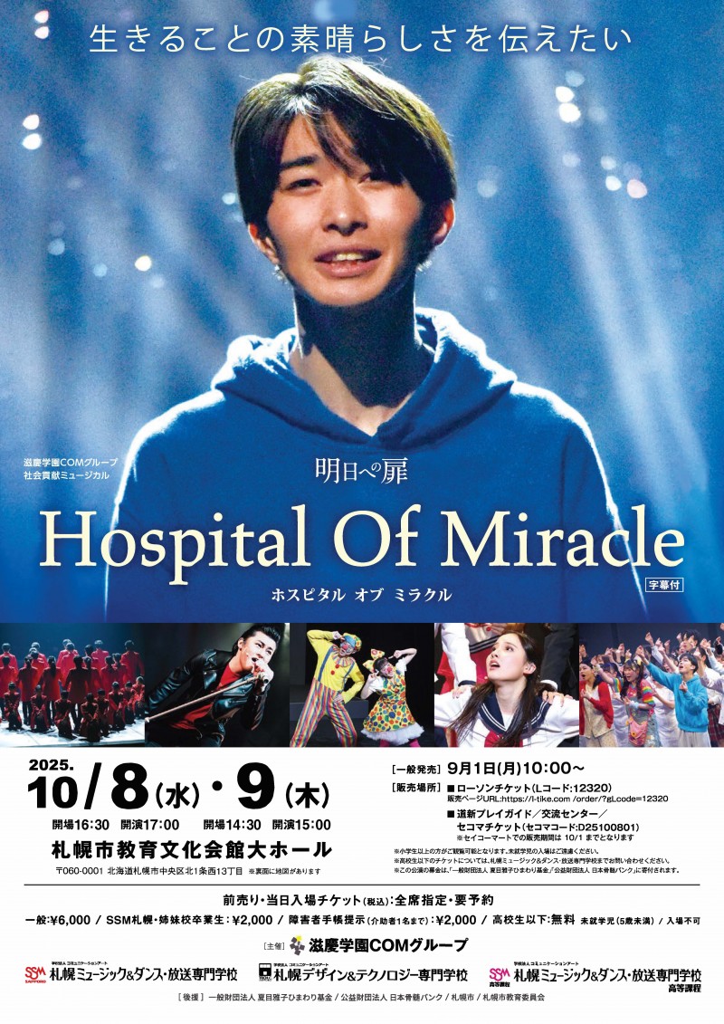 滋慶学園COMグループ 社会貢献ミュージカル　Hospital Of Miracleイメージ画像
