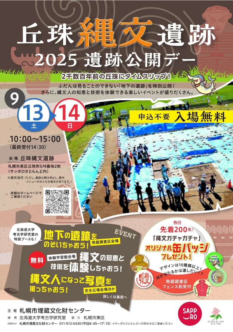丘珠縄文遺跡「遺跡公開デー」イメージ画像
