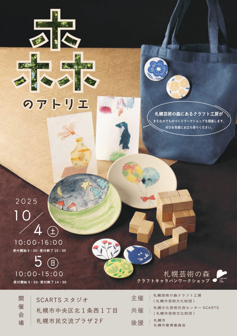 札幌芸術の森クラフトキャラバン「森のアトリエ」イメージ画像