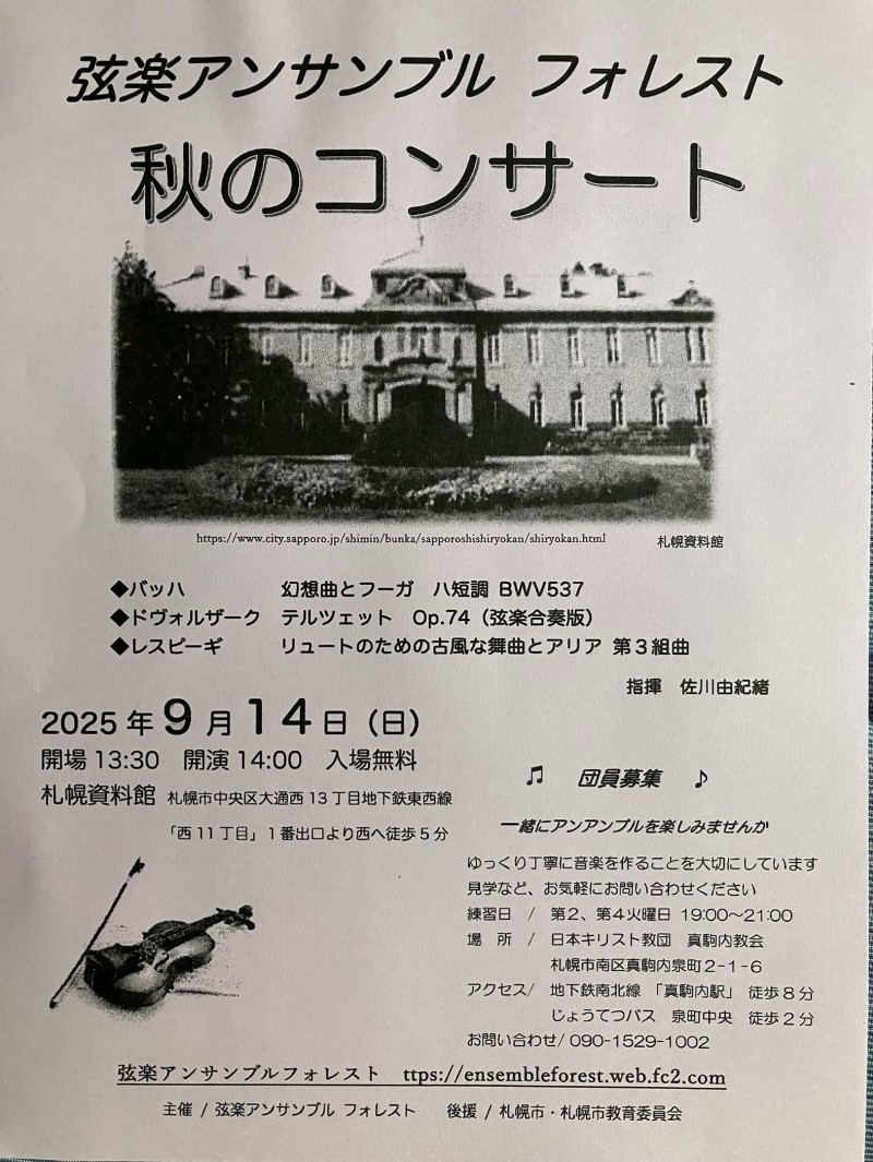弦楽アンサンブルフォレスト　秋のコンサートイメージ画像