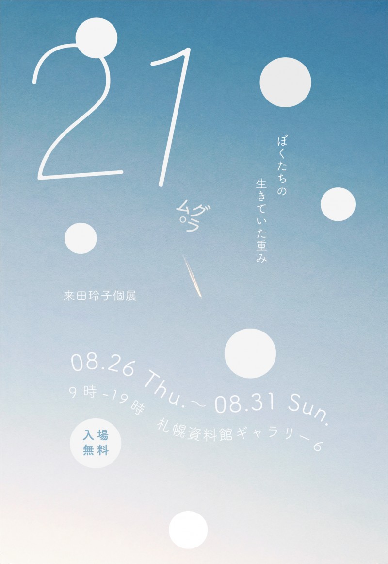 『21g』（にじゅういちぐらむ）イメージ画像