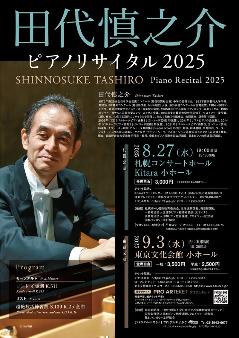 田代慎之介ピアノリサイタルイメージ画像