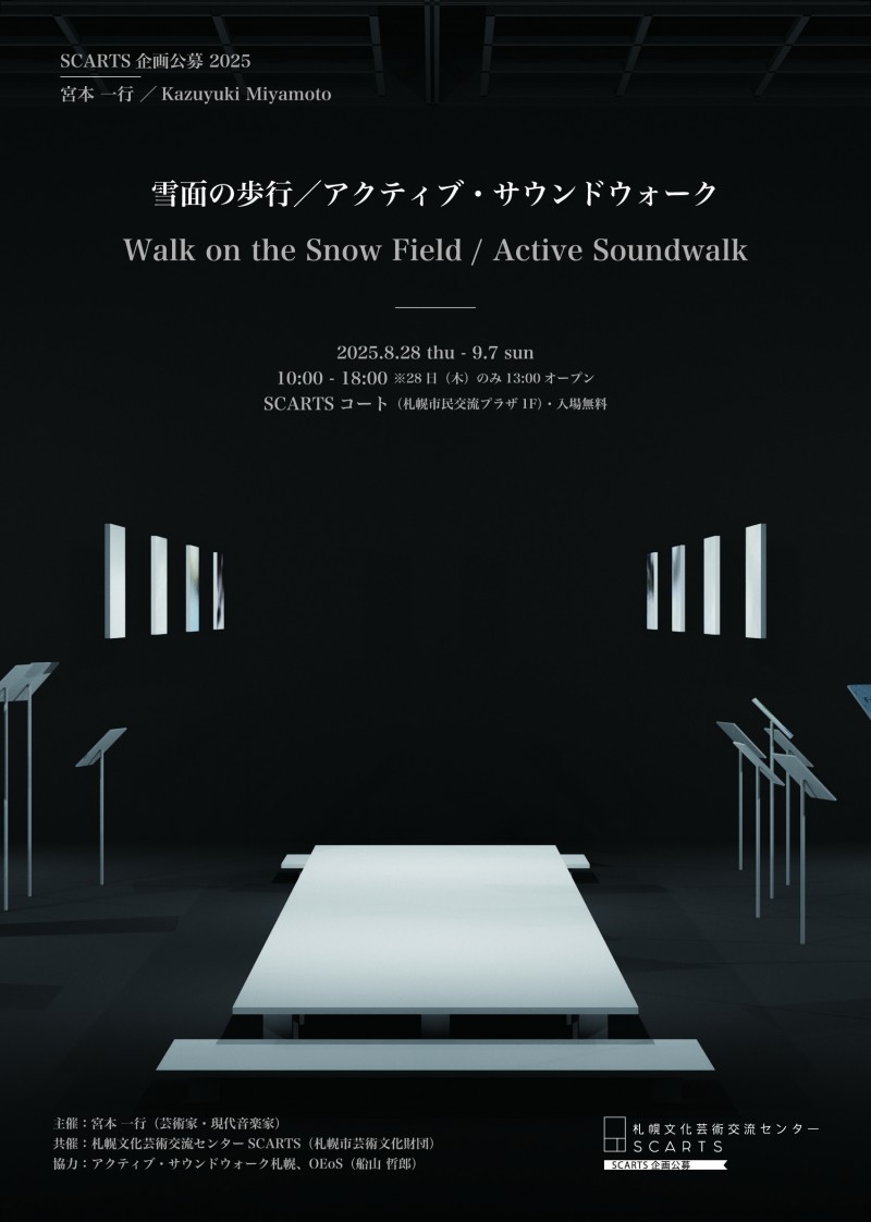 SCARTS企画公募2025 宮本一行「雪面の歩行／アクティブ・サウンドウォーク」イメージ画像