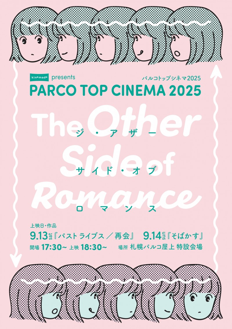 パルコトップシネマ2025「The Other Side of Romance」イメージ画像