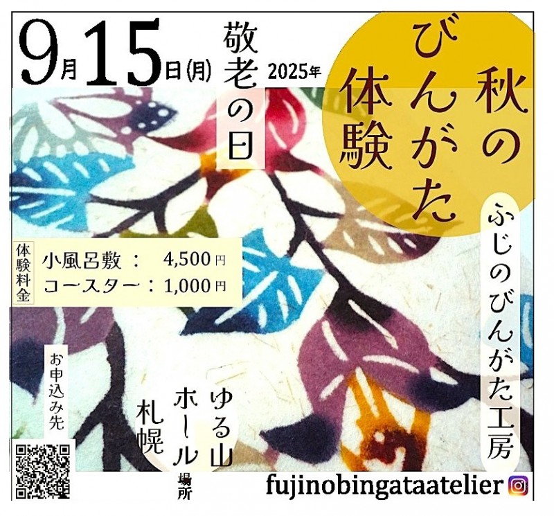 9/15㈪ 秋を染める 「びんがた体験」 ワークショップイメージ画像