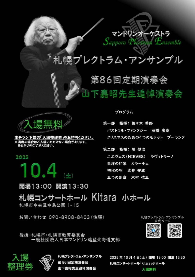 札幌プレクトラム・アンサンブル第８６回定期演奏会　山下嘉昭先生追悼演奏会イメージ画像