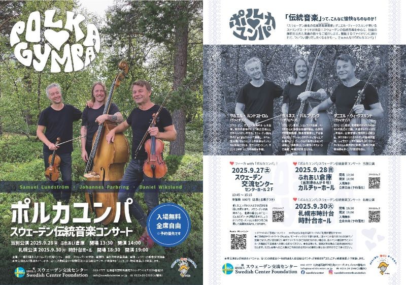 ポルカユンパ スウェーデン伝統音楽コンサートイメージ画像