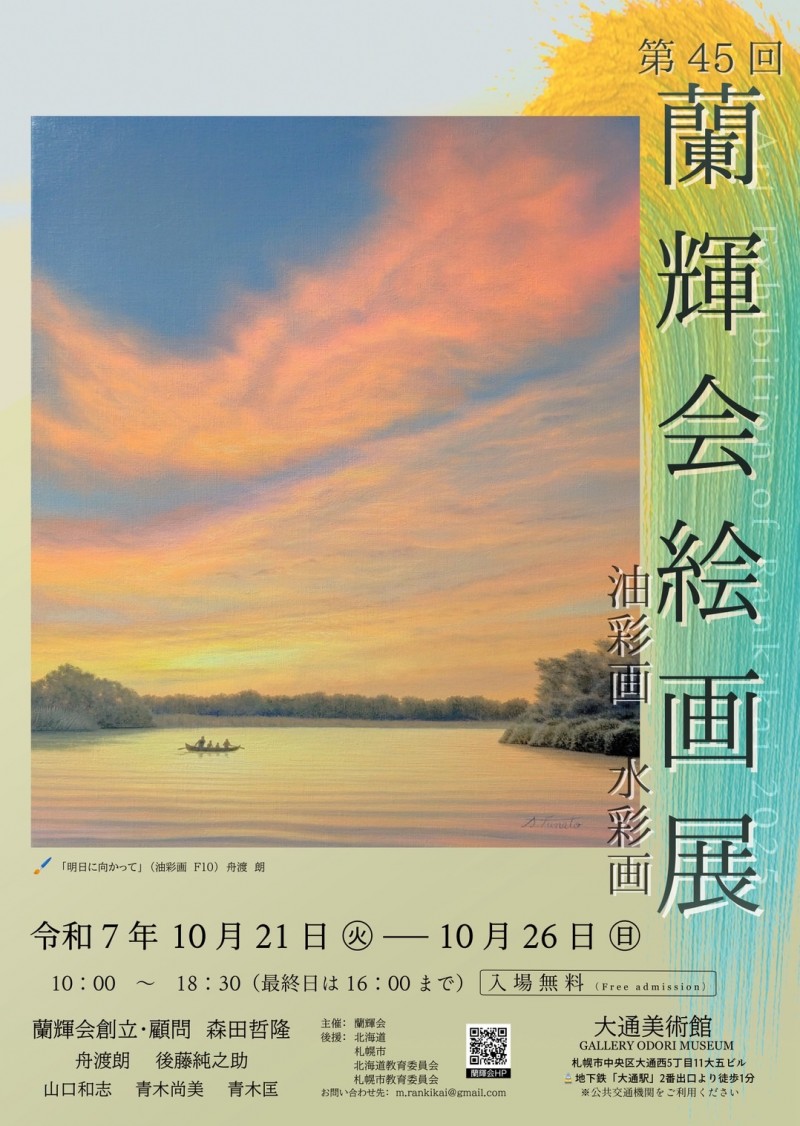 第４5回蘭輝会絵画展イメージ画像