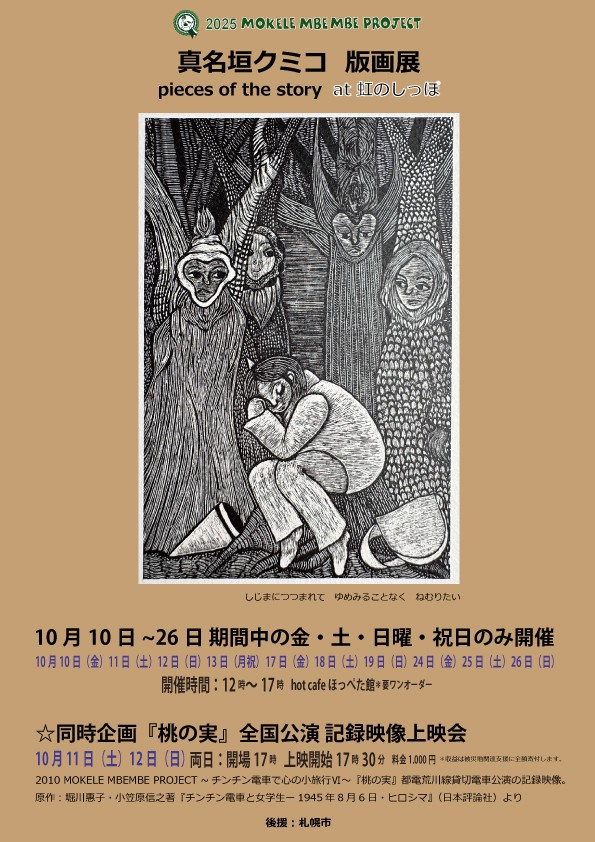真名垣クミコ　版画展イメージ画像