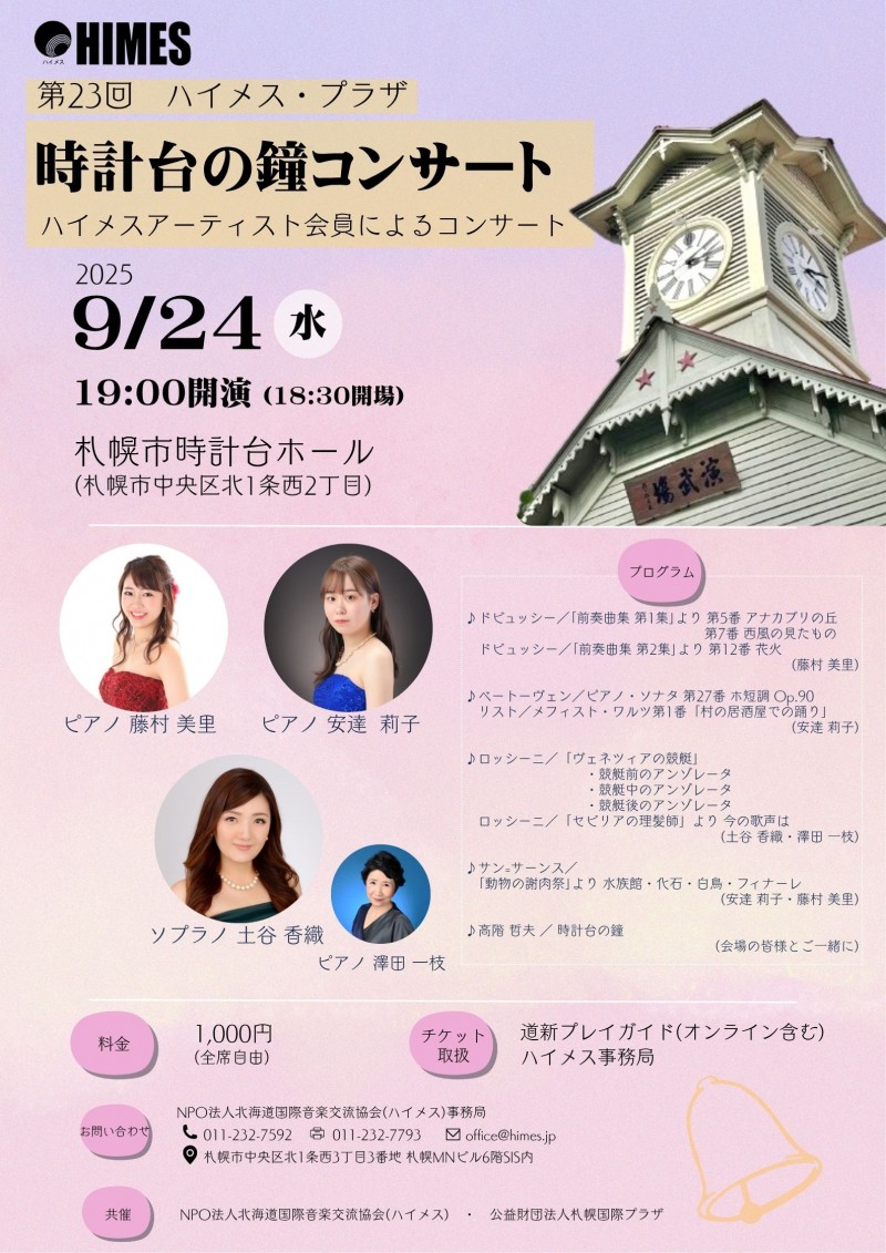 第23回ハイメス・プラザ時計台の鐘コンサートイメージ画像