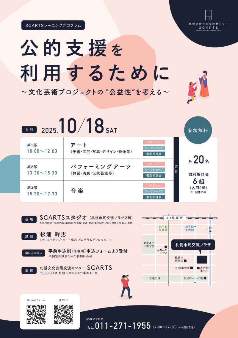 SCARTSラーニングプログラム 「公的支援を利用するために～文化芸術プロジェクトの“公益性”を考える～」イメージ画像