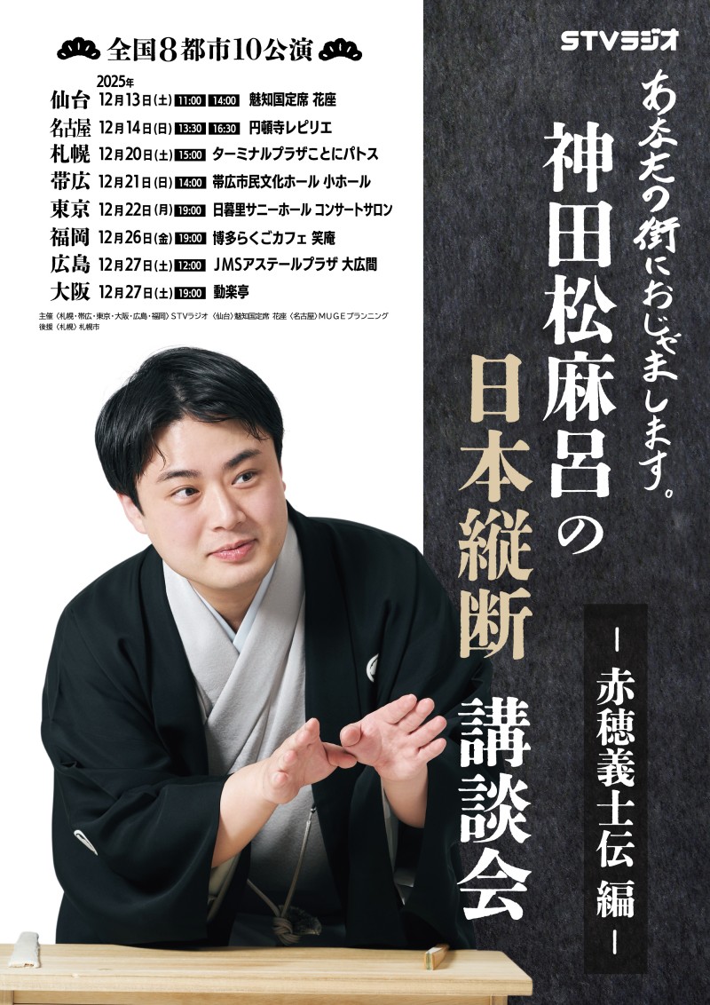 神田松麻呂の日本縦断講談会イメージ画像