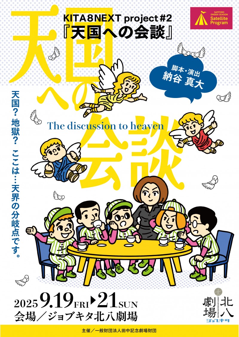 KITA8NEXT project #2「天国への会談」イメージ画像