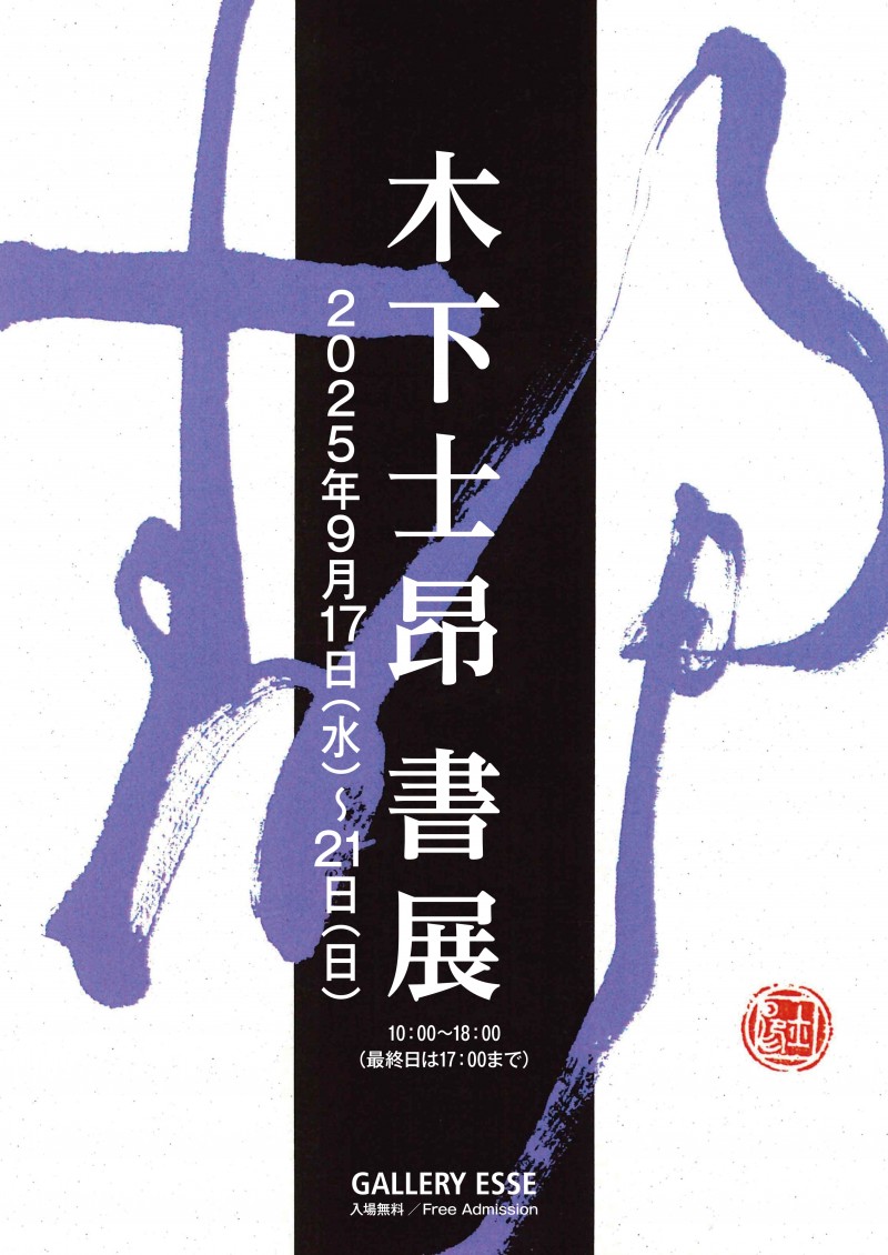 木下士昂書展イメージ画像