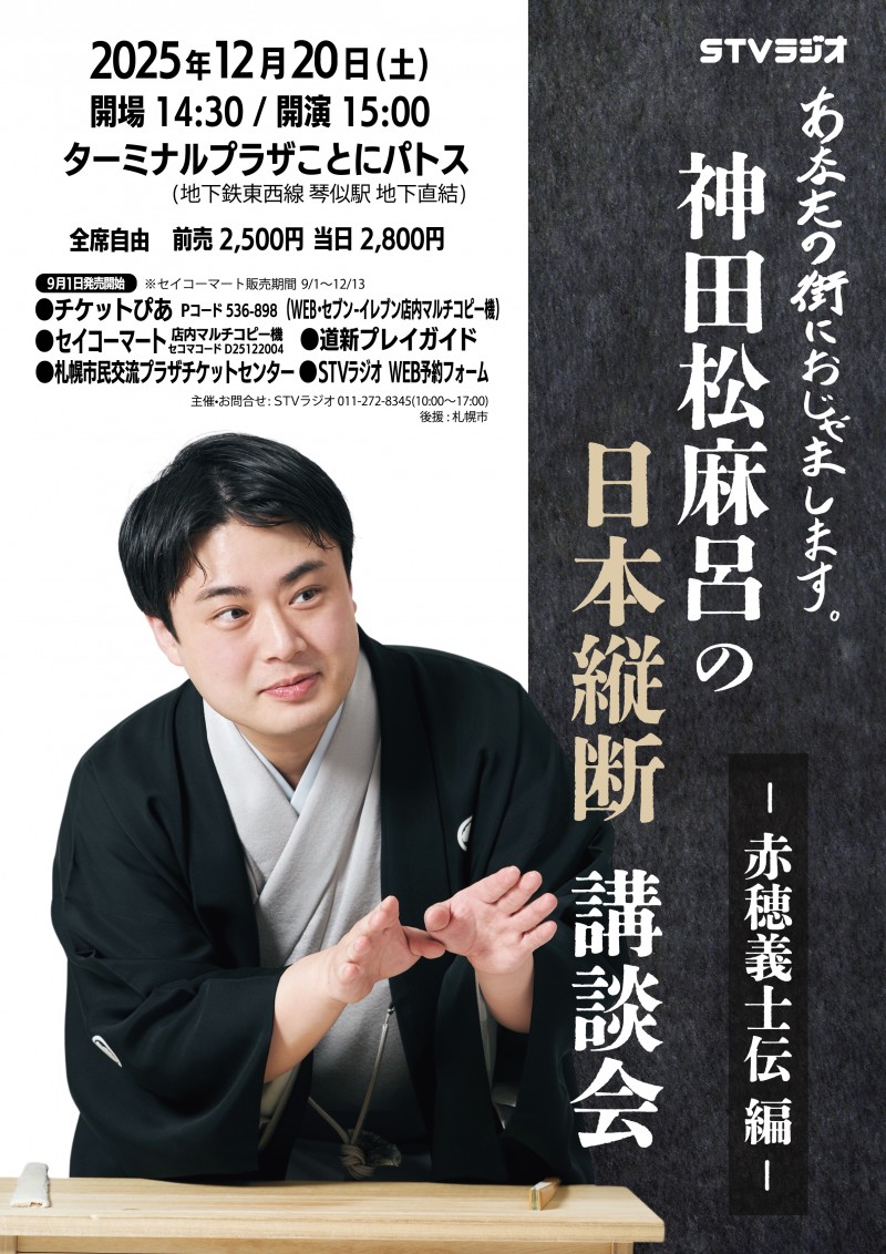 神田松麻呂の日本縦断講談会イメージ画像