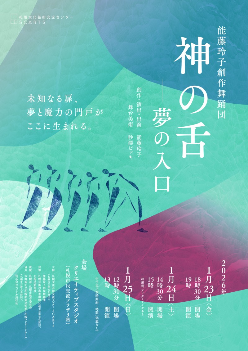 能藤玲子創作舞踊団『神の舌―夢の入口』イメージ画像