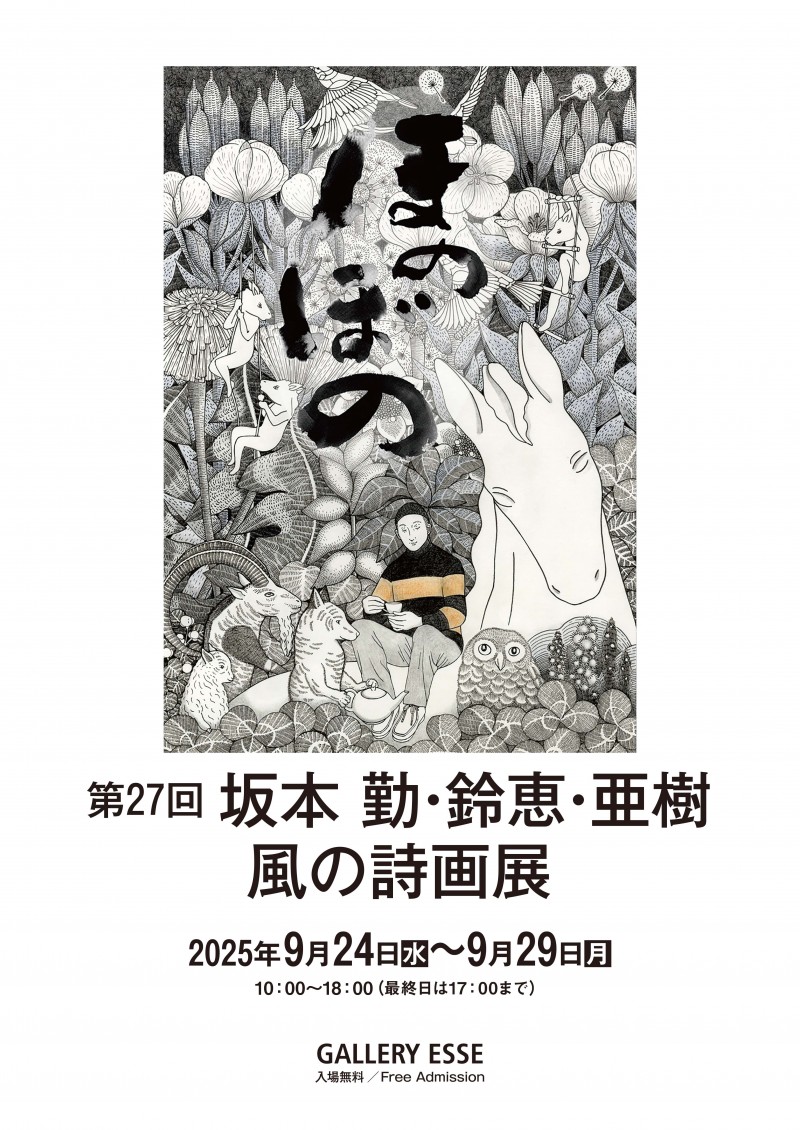 第27回坂本勤・鈴恵・亜樹 風の詩画展イメージ画像