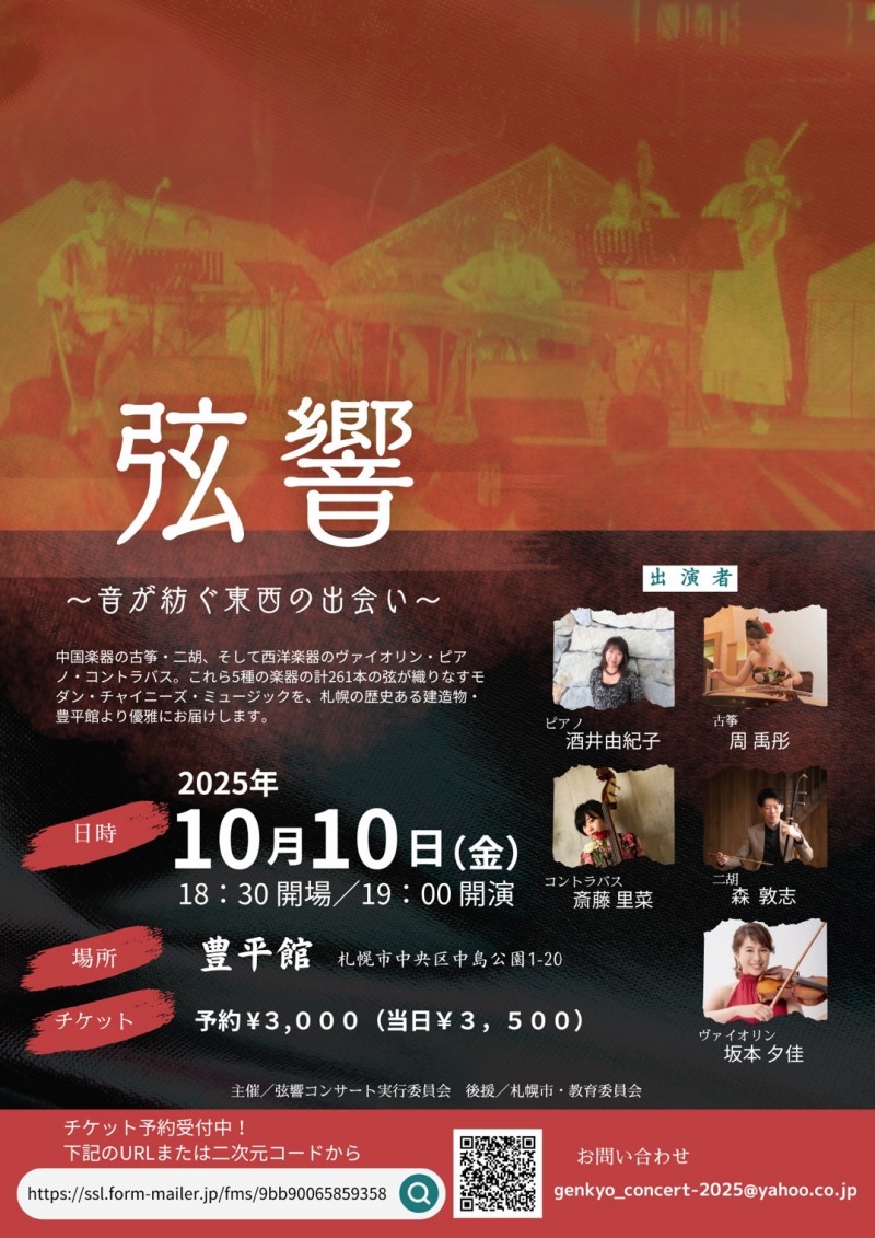 弦響～音が紡ぐ東西の出会い～イメージ画像
