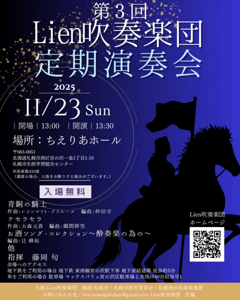 第3回Lien吹奏楽団定期演奏会イメージ画像