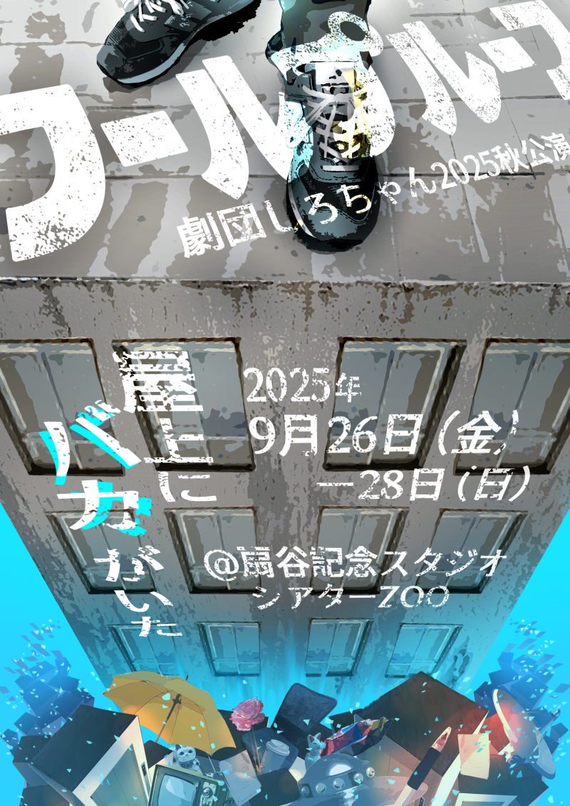 劇団しろちゃん2025年秋公演「フールプルーフ」イメージ画像
