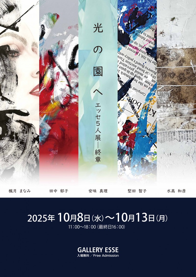 光の園へ　エッセ5人展－終章イメージ画像