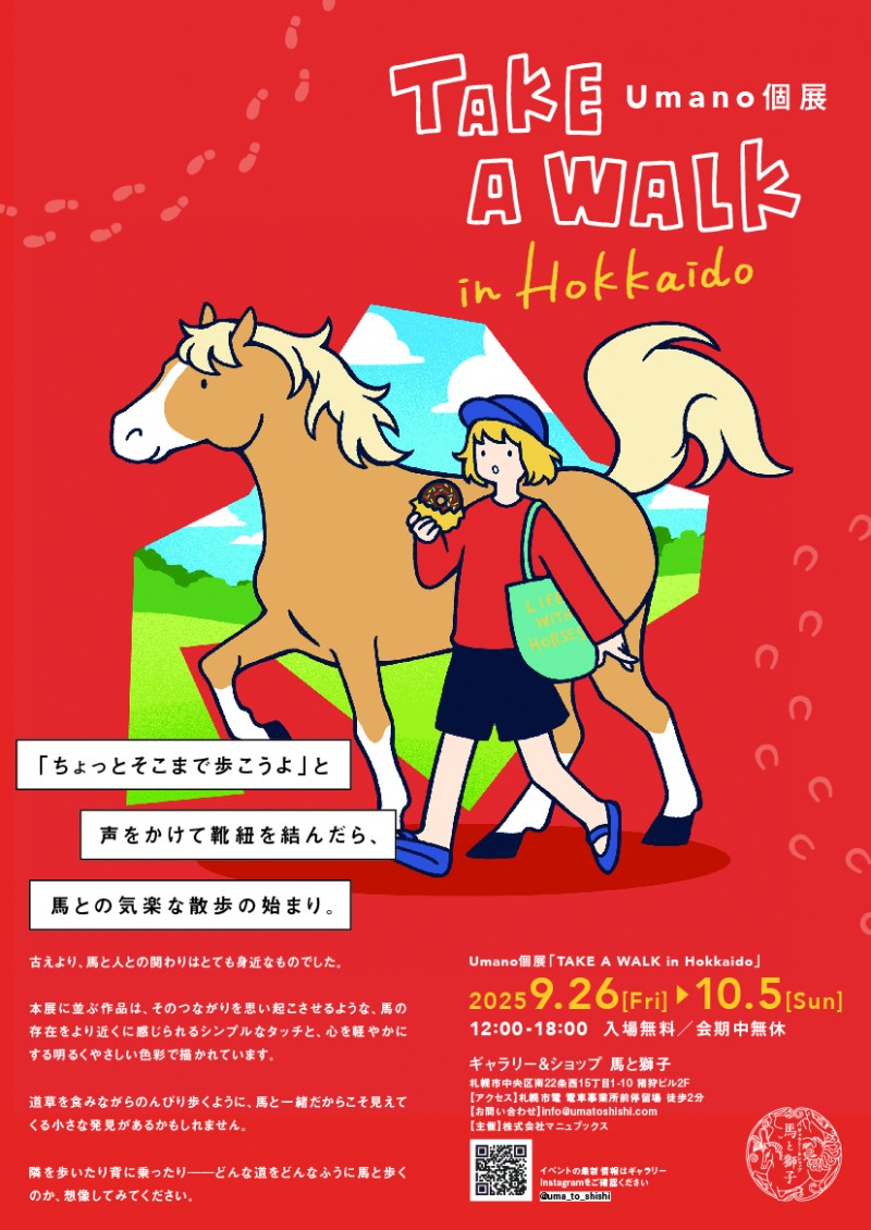 Umano個展「TAKE A WALK in Hokkaido」イメージ画像
