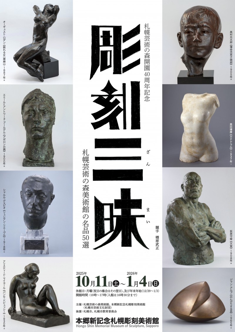 札幌芸術の森開園40周年記念　彫刻三昧～札幌芸術の森美術館の名品50選イメージ画像