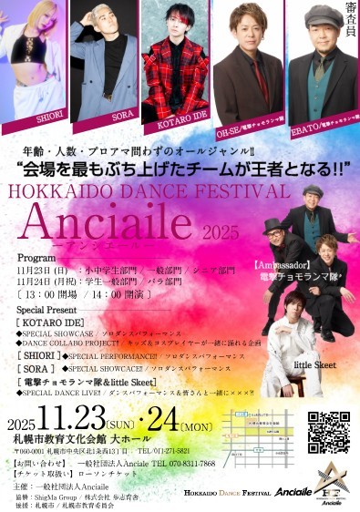 HOKKAIDO DANCE FESTIVAL Anciaile −アンシエール− 2025イメージ画像
