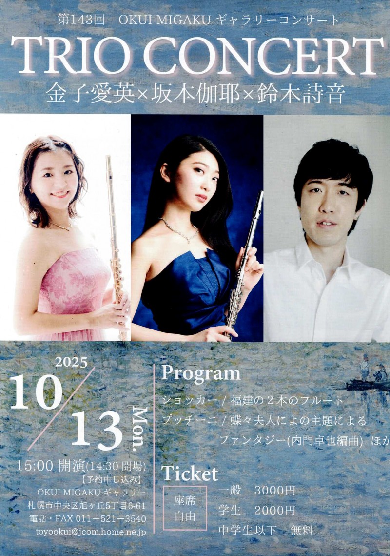 第143回OKUI MIGAKUギャラリーコンサート　TRO CONCERT　金子愛英　×　坂本伽耶　×　鈴木詩音イメージ画像