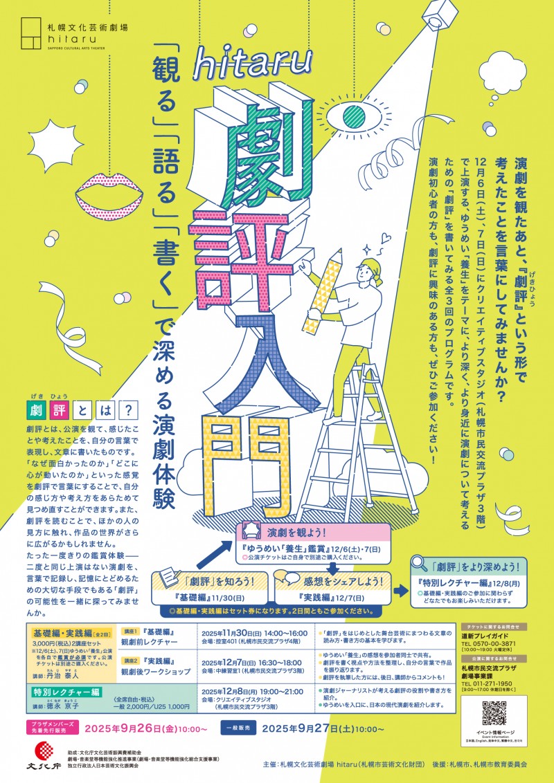 hitaru劇評入門 「観る」「語る」「書く」で深める演劇体験イメージ画像