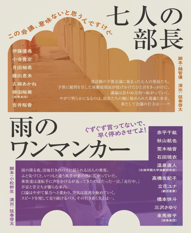 弦巻楽団演技講座2025年2学期発表公演イメージ画像