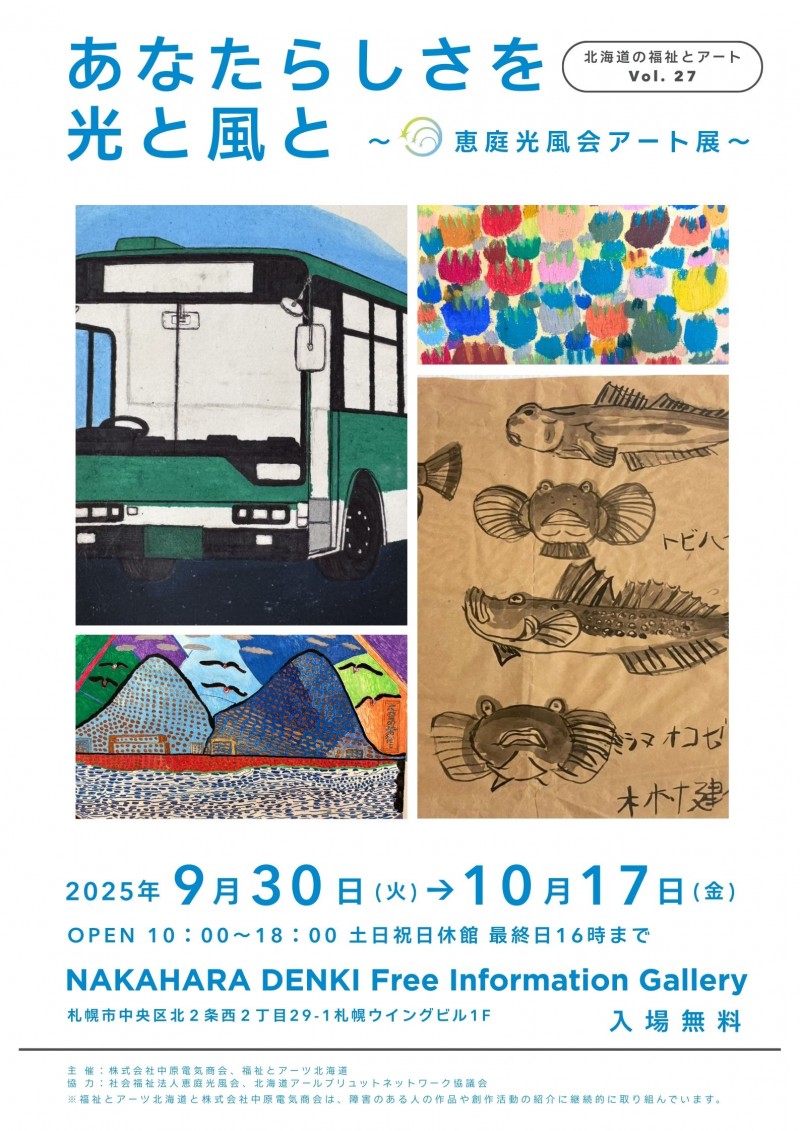 北海道の福祉とアートVol. 27 あなたらしさを　光と風と ～恵庭光風会アート展～イメージ画像